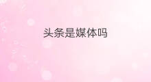头条是媒体吗 微头条都是头条自媒体吗