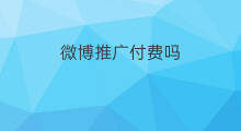 微博推广付费吗 好看的付费微博
