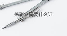搞副业需要什么证 上船出海需要什么证
