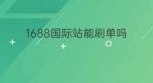 1688国际站能刷单吗 国际站刷单吗
