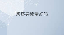 淘客买流量好吗 淘客好吗