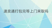 速卖通打包完等上门来取吗 速卖通如何打包卖