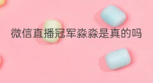 微信直播冠军淼淼是真的吗 快手淼淼珠宝是真的吗