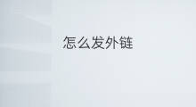 怎么发外链 发外链在哪发