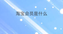 淘宝会员是什么 淘宝会员降权是什么