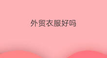 外贸衣服好吗 快手衣服好吗