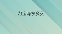淘宝降权多久 淘宝降权降多久
