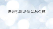 收录机喇叭低音怎么样 日本老式喇叭收录机怎么样