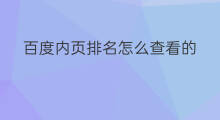 百度内页排名怎么查看的 百度车队怎么查看排名的