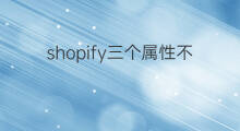 shopify三个属性不够用怎么办 路由器1个ip号段不够用怎么办