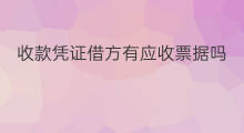 收款凭证借方有应收票据吗 应收票据收款用什么凭证