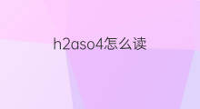 h2aso4怎么读 h2aso4是什么