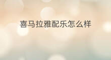 喜马拉雅配乐怎么样 喜马拉雅怎么打开配乐