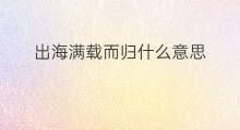 出海满载而归什么意思 出海公会什么意思