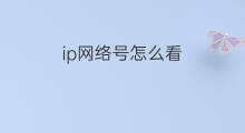 ip网络号怎么看 怎么看ip网络号