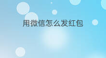 用微信怎么发红包 用微信如何发红包