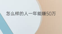 怎么样的人一年能赚50万 一年赚50万怎么样