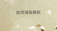 如何清除降权 淘宝如何清除降权