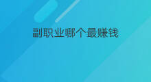 副职业哪个最赚钱 dnf哪个副职业赚钱