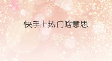 快手上热门啥意思 快手上热门是啥意思