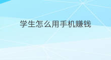 学生怎么用手机赚钱 学生怎样用手机赚钱