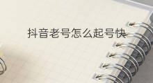 抖音老号怎么起号快 抖音老号怎么起号快呢