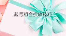 起号组合投放技巧 起号运营投放技巧