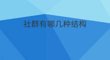 社群有哪几种结构 哪几种抖音