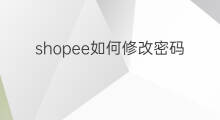 shopee如何修改密码 如何修改快手密码