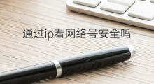 通过ip看网络号安全吗 通过ip如何求网络号