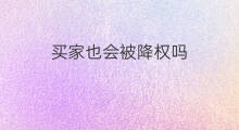 买家也会被降权吗 卖家降权买家也会降权吗