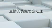 直播无货源怎么处理 无货源订单怎么处理