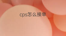 cps怎么接单 快手的快接单怎么接单