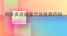 拼多多改销量方法是真的吗 怎么在拼多多改销量