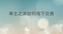 率土之滨如何线下交易 转转如何线下交易