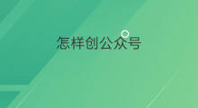 怎样创公众号 怎么创qq公众号