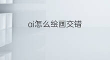ai怎么绘画交错 ai绘画步骤
