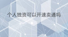 个人独资可以开速卖通吗 速卖通可以开吗