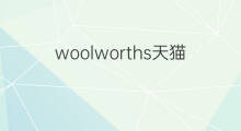 woolworths天猫真的吗 天猫是真的吗