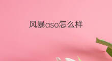 风暴aso怎么样 aso专业怎么样