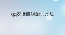 qq农场赚钱最快方法 qq农场怎么赚钱最快