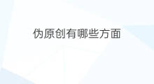伪原创有哪些方面 伪原创需要注意哪些方面