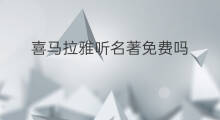 喜马拉雅听名著免费吗 喜马拉雅可以看名著吗