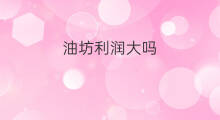 油坊利润大吗 开榨油坊多大利润