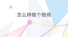 怎么样做个微商 做个跨境电商怎么样 怎么样做个微商 做个跨境电商怎么样