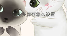 拼多多库存怎么设置 拼多多多多支付怎么设置