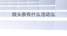 微头条有什么活动么 微头条健身有什么活动