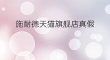 施耐德天猫旗舰店真假 周大福天猫旗舰店真假