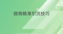 微商精准引流技巧 推广精准引流技巧