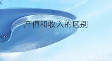 产值和收入的区别 产值和营业收入的区别